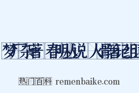 梦厂杂著·春明丛说·人骨箸记组词是什么意思的图片